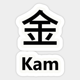 Chinese Surname Kam 金 Sticker